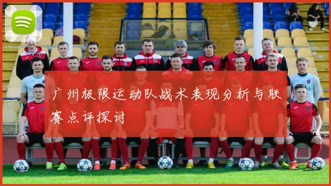 广州极限运动队战术表现分析与联赛点评探讨