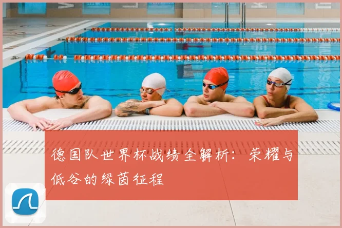 德国队世界杯战绩全解析：荣耀与低谷的绿茵征程