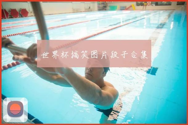 世界杯搞笑图片段子合集
