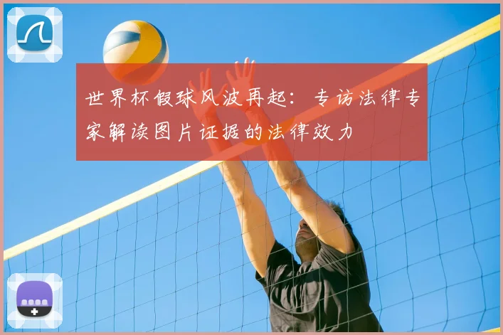 世界杯假球风波再起：专访法律专家解读图片证据的法律效力