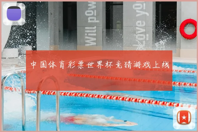 中国体育彩票世界杯竞猜游戏上线