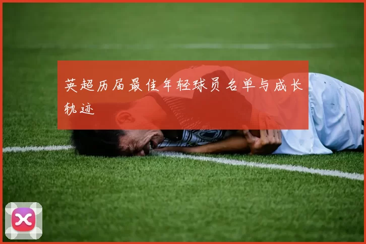 英超历届最佳年轻球员名单与成长轨迹