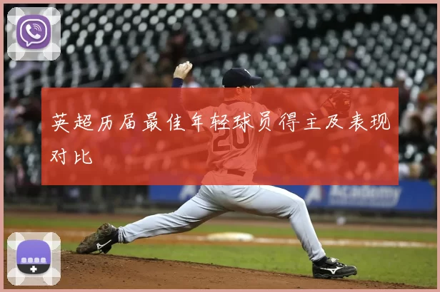 英超历届最佳年轻球员得主及表现对比