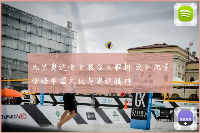 北京奥运会会徽含义解析 设计元素传递中国文化与奥运精神