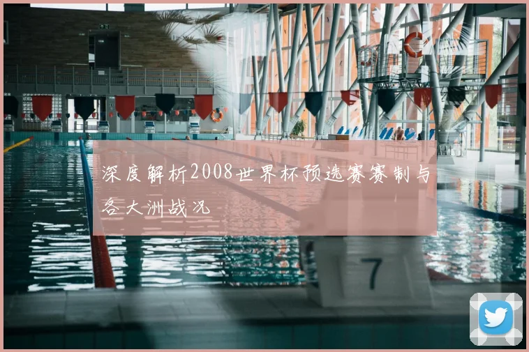 深度解析2008世界杯预选赛赛制与各大洲战况