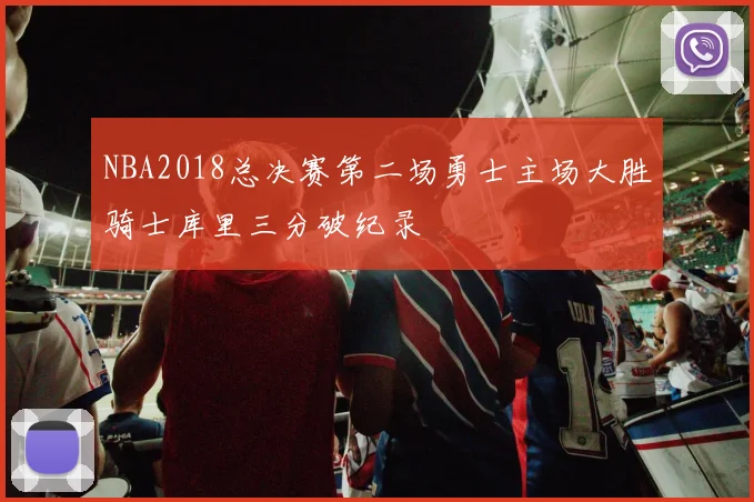 NBA2018总决赛第二场勇士主场大胜骑士库里三分破纪录