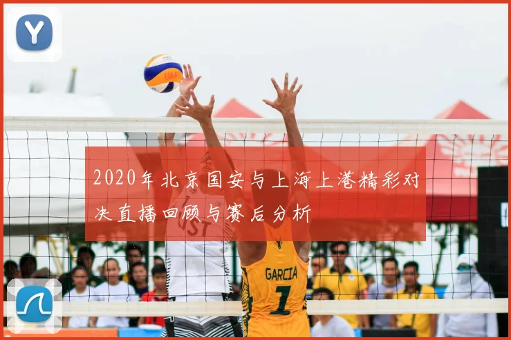 2020年北京国安与上海上港精彩对决直播回顾与赛后分析
