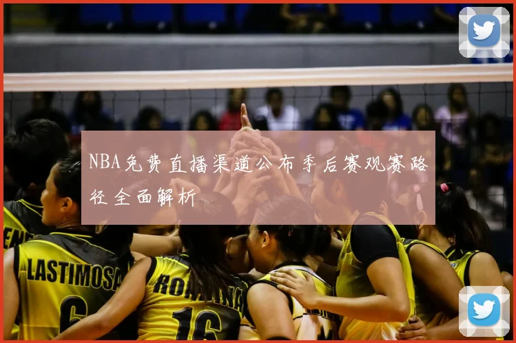NBA免费直播渠道公布季后赛观赛路径全面解析