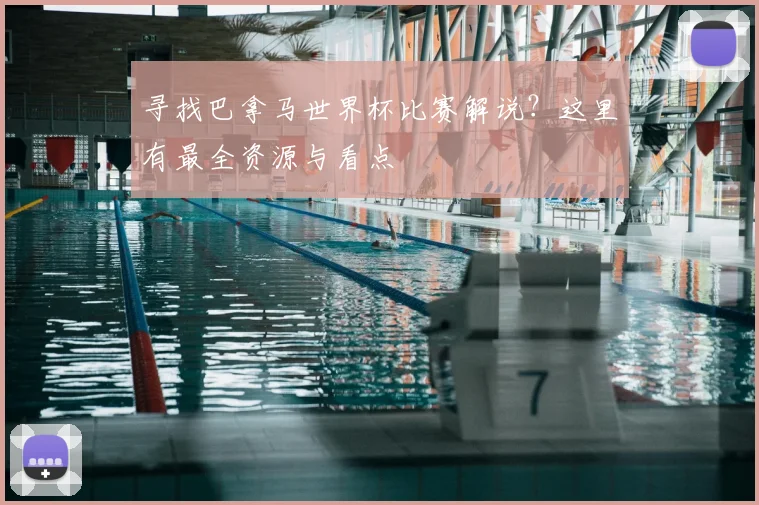 寻找巴拿马世界杯比赛解说？这里有最全资源与看点