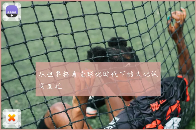 从世界杯看全球化时代下的文化认同变迁