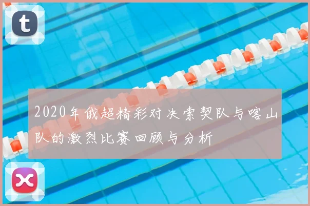 2020年俄超精彩对决索契队与喀山队的激烈比赛回顾与分析