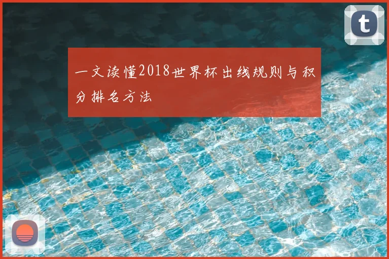一文读懂2018世界杯出线规则与积分排名方法