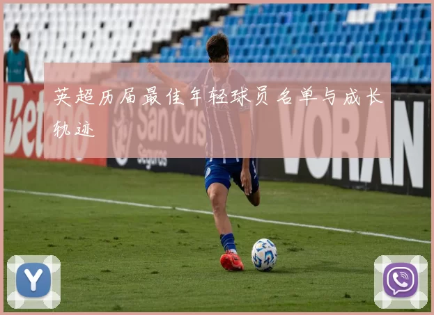 英超历届最佳年轻球员名单与成长轨迹