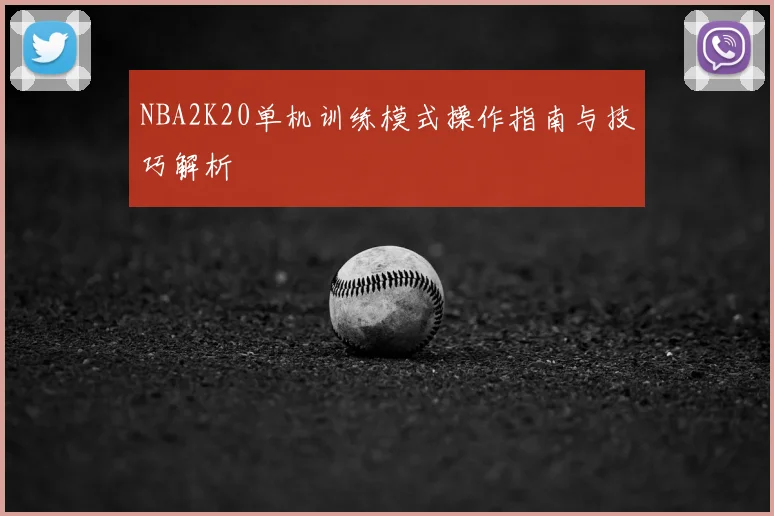 NBA2K20单机训练模式操作指南与技巧解析
