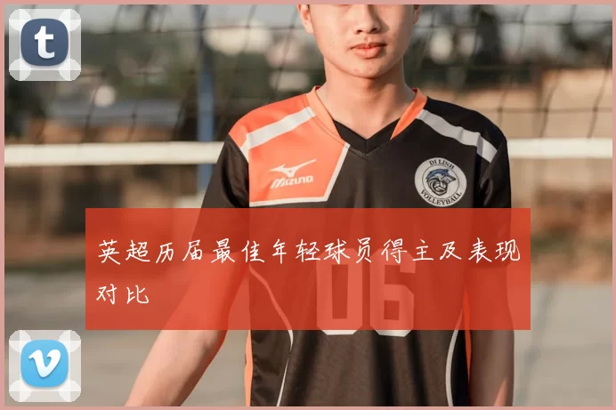 英超历届最佳年轻球员得主及表现对比