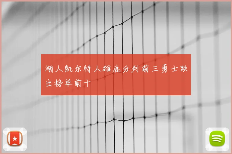 湖人凯尔特人雄鹿分列前三勇士跌出榜单前十