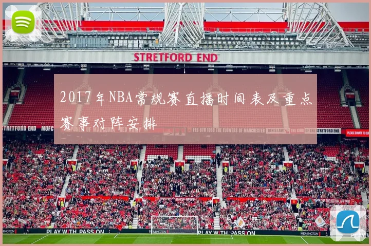 2017年NBA常规赛直播时间表及重点赛事对阵安排