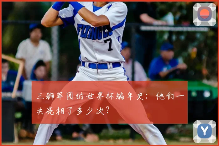 三狮军团的世界杯编年史：他们一共亮相了多少次？