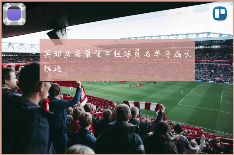 英超历届最佳年轻球员名单与成长轨迹
