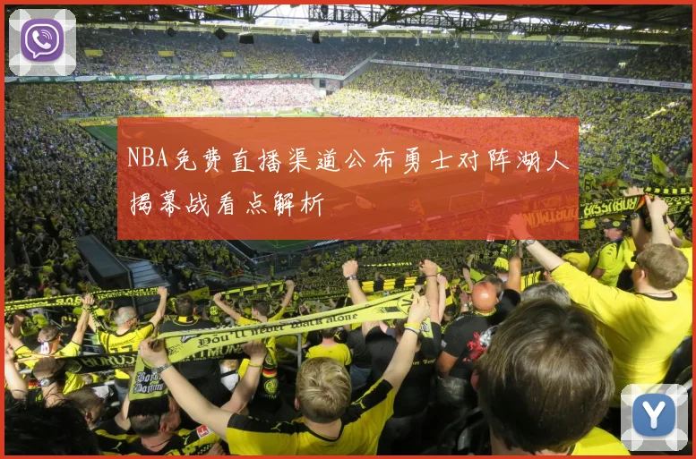 NBA免费直播渠道公布勇士对阵湖人揭幕战看点解析