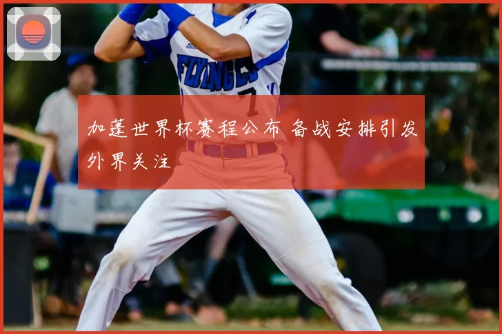 加蓬世界杯赛程公布 备战安排引发外界关注