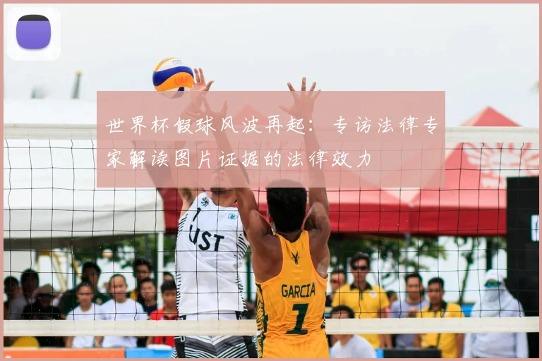 世界杯假球风波再起：专访法律专家解读图片证据的法律效力