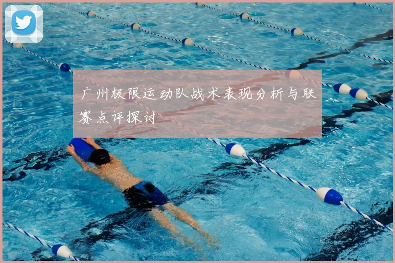 广州极限运动队战术表现分析与联赛点评探讨