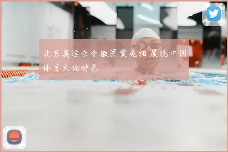 北京奥运会会徽图案亮相 展现中国体育文化特色
