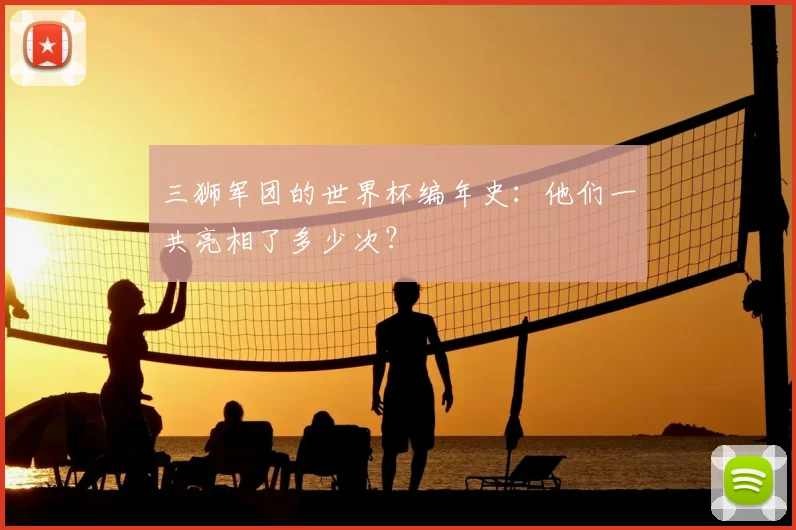 三狮军团的世界杯编年史：他们一共亮相了多少次？