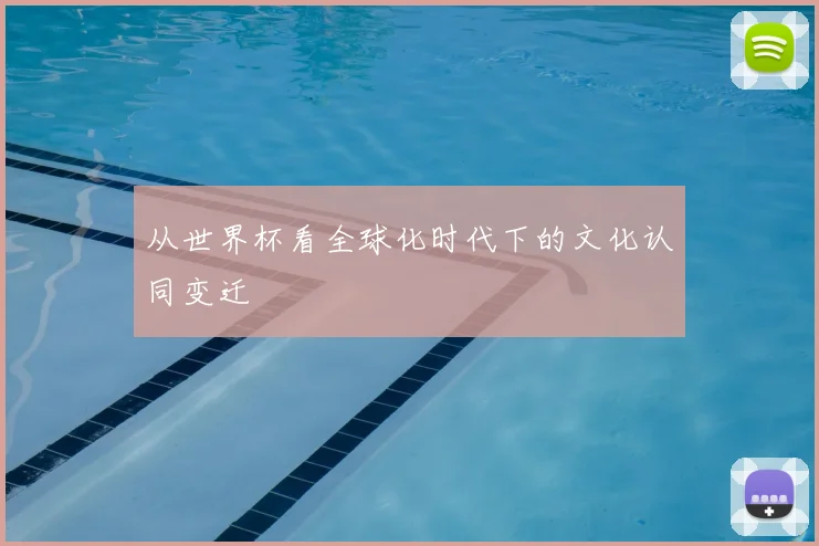 从世界杯看全球化时代下的文化认同变迁