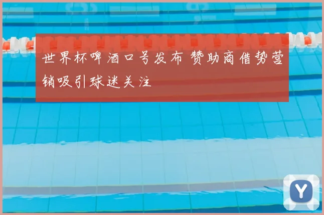 世界杯啤酒口号发布 赞助商借势营销吸引球迷关注