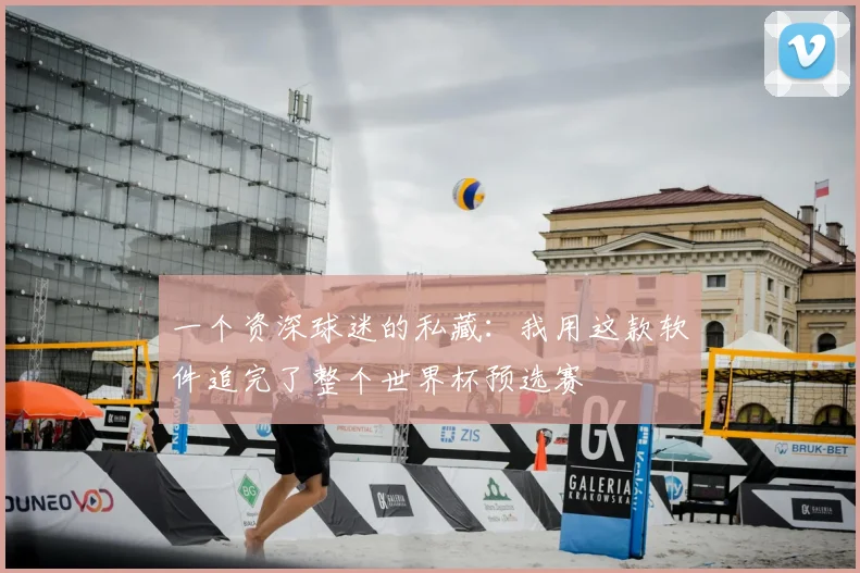 一个资深球迷的私藏：我用这款软件追完了整个世界杯预选赛