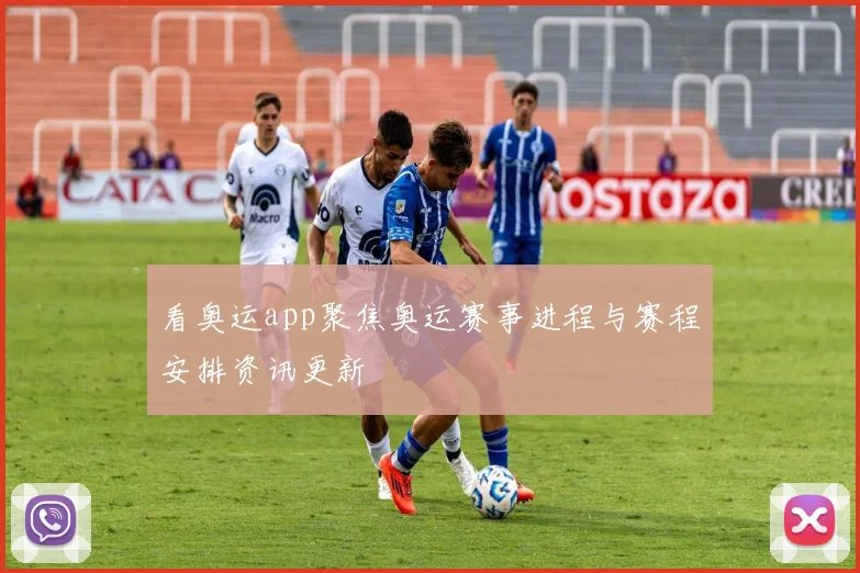 看奥运app聚焦奥运赛事进程与赛程安排资讯更新