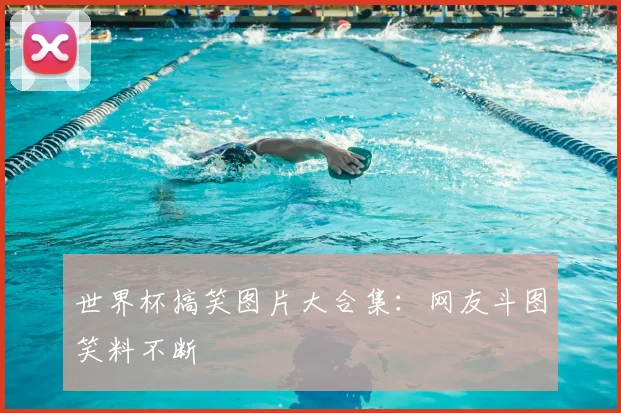 世界杯搞笑图片大合集：网友斗图笑料不断