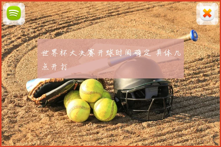 世界杯大决赛开球时间确定 具体几点开打