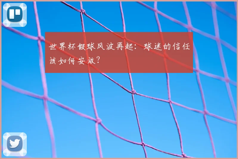世界杯假球风波再起：球迷的信任该如何安放？