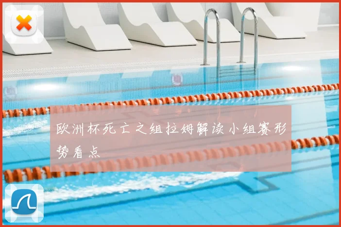 欧洲杯死亡之组拉姆解读小组赛形势看点