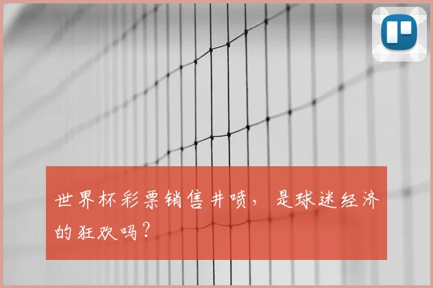 世界杯彩票销售井喷，是球迷经济的狂欢吗？
