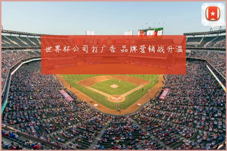 世界杯公司打广告 品牌营销战升温