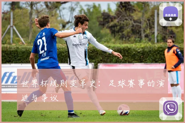 世界杯规则变革史：足球赛事的演进与争议