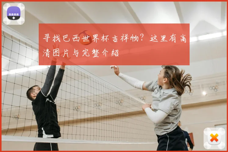 寻找巴西世界杯吉祥物？这里有高清图片与完整介绍