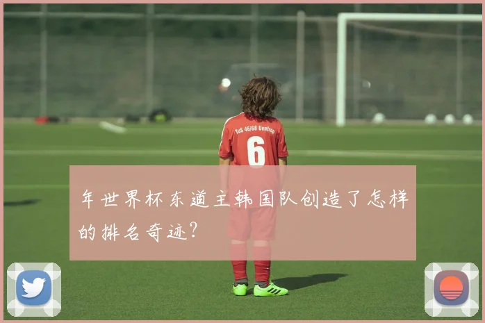 年世界杯东道主韩国队创造了怎样的排名奇迹？