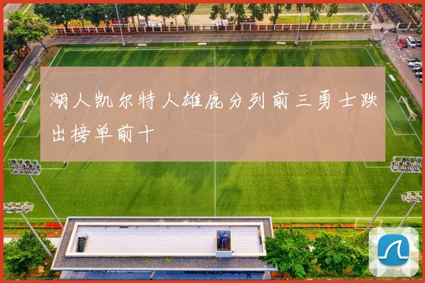 湖人凯尔特人雄鹿分列前三勇士跌出榜单前十