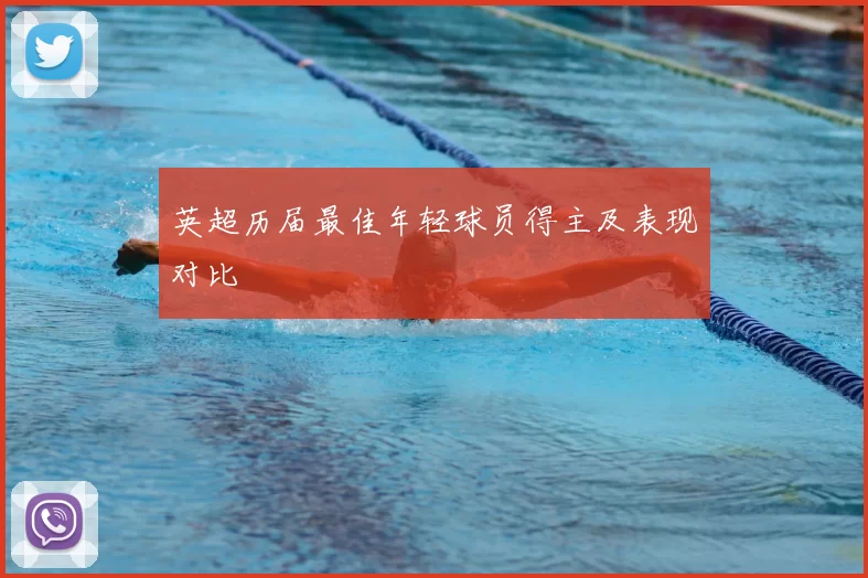 英超历届最佳年轻球员得主及表现对比