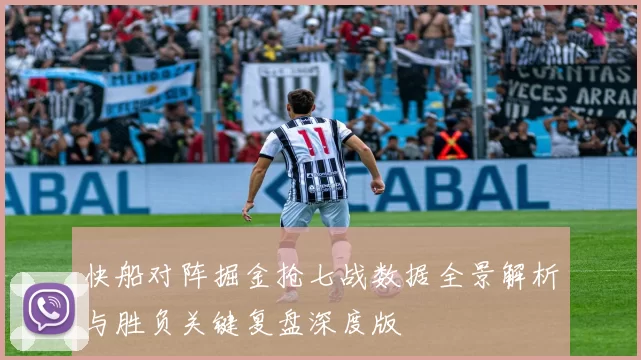 快船对阵掘金抢七战数据全景解析与胜负关键复盘深度版