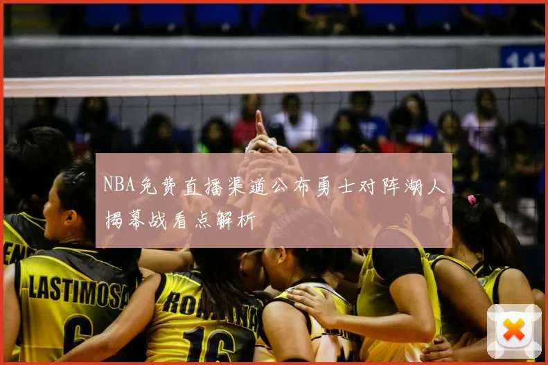 NBA免费直播渠道公布勇士对阵湖人揭幕战看点解析