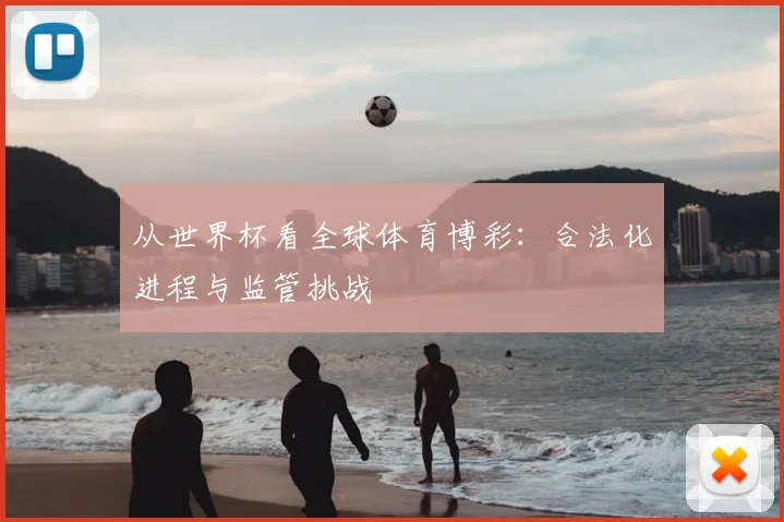 从世界杯看全球体育博彩：合法化进程与监管挑战