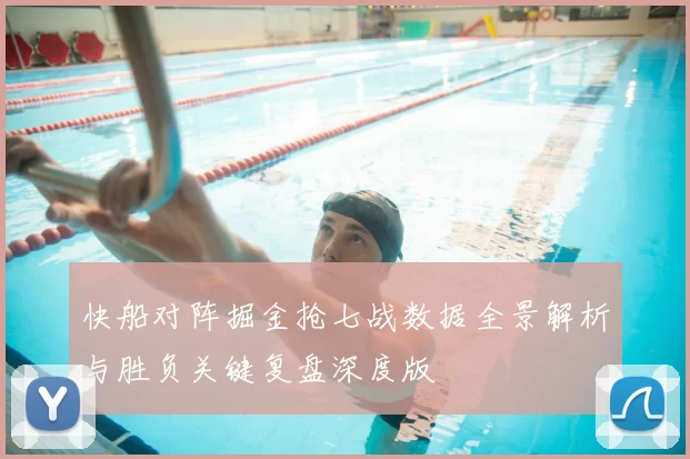 快船对阵掘金抢七战数据全景解析与胜负关键复盘深度版