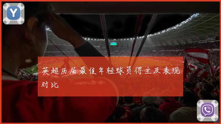 英超历届最佳年轻球员得主及表现对比