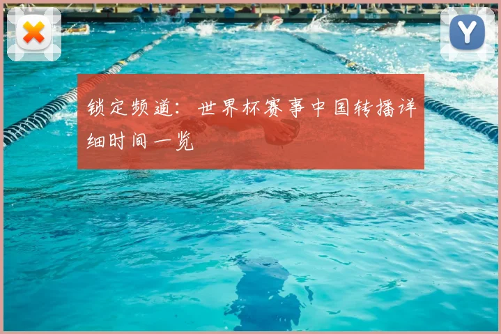 锁定频道：世界杯赛事中国转播详细时间一览